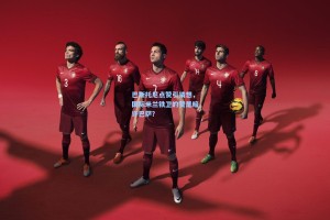 巴斯托尼点赞引猜想，国际米兰铁卫的赞是暗许巴萨？