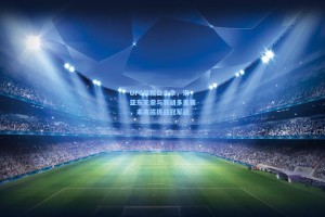 UFC总裁白大拿，宋亚东无需与赛胡多重赛，未来或挑战冠军战