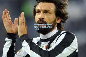 凯恩坦言对阵热刺情感复杂，但强调职业专注力至上