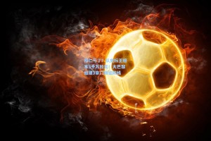 拜仁亏了？队史标王赔本3千万放走！大巴黎组建3豪门叛徒防线