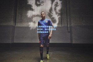 孔蒂慨叹征程艰险，缺兵少将，我们从赛季首日便被迫追赶