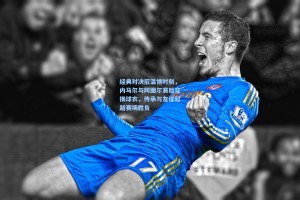 经典对决后温情时刻，内马尔与阿图尔赛后交换球衣，传承与友谊超越赛场胜负