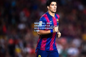 鲁梅尼格揭秘，穆西亚拉崛起竟是意外之喜，奥多伊交易失败造就拜仁新核