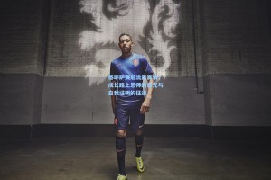 基耶萨赛后流露真情，成长路上恩师的目光与自我证明的征途