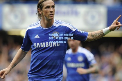 齐沃聚焦己队无视场外杂音，坎塞洛话题？我只关心我的球员