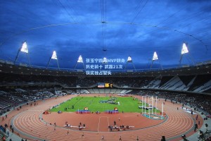 张玉宁四夺MVP跻身历史前十 武磊21次获奖独占鳌头