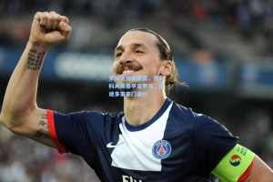 罗马诺独家披露，焦乌科夫斯基早定罗马，拒绝多家豪门邀约