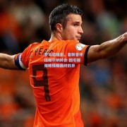 罗马诺独家，曼联曾评估维尔纳转会 因引援策略模糊最终放弃