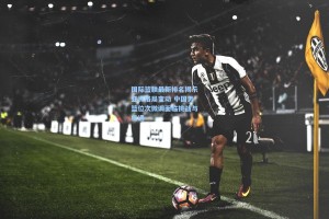 国际篮联最新排名揭示亚洲格局变动 中国男篮位次微调面临挑战与机遇