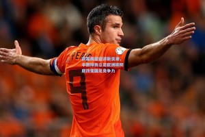 武磊展望留洋新浪潮，半数球员立足欧洲将彻底改变国足竞争力