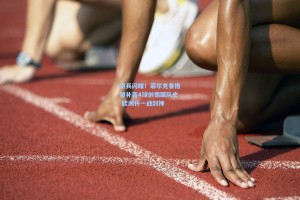 奇兵闪耀！菲尔克鲁格替补轰4球创德国队史 欧洲杯一战封神