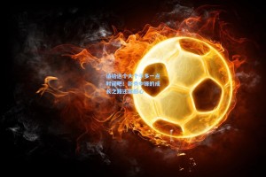 请给这个大个子多一点时间吧！新秀中锋的成长之路还需耐心