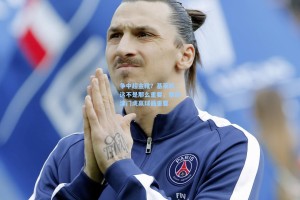 争中超金靴？基莱斯，这不是那么重要，帮助津门虎赢球最重要