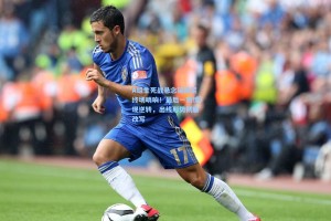 A组生死战悬念延续至终场哨响！最后一刻惊现逆转，出线形势彻底改写