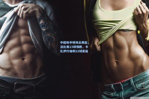 中超射手榜风云再起，法比奥13球领跑，卡扎伊什维利12球紧追