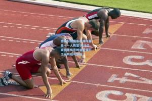 德转权威发布非洲杯最贵十一人阵容 阿什拉夫奥斯梅恩姆伯莫领衔亿元防线与锋线