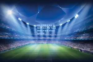 川足重拳整肃赛纪 彝族球员日火瓦体飞踹主裁遭五年禁赛 职业生涯蒙阴影