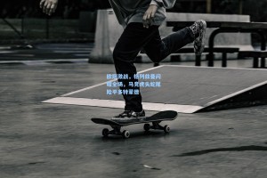 欧冠激战，格列兹曼闪耀全场，马竞虎头蛇尾险平多特蒙德