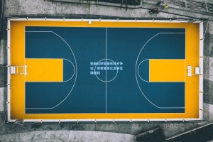 张继科评樊振东技术争议，现有体系已足够支撑胜利