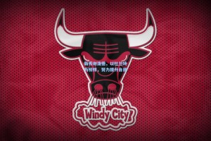 新秀谢泼德，以杜兰特为榜样，努力提升自我