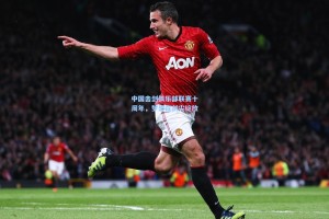 中国击剑俱乐部联赛十周年，梦想在剑尖绽放