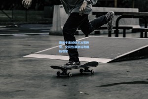 最美冬奥城续写冰雪传奇，全民热潮激活发展新引擎