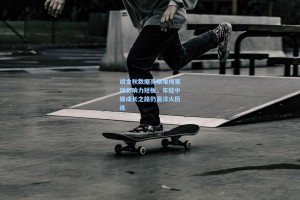 胡金秋数据亮眼难掩赛场影响力短板，年轻中锋成长之路仍需淬火历练