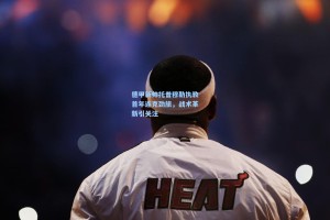 德甲新帅托普穆勒执教首年连克劲旅，战术革新引关注