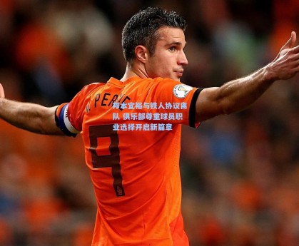 邦本宜裕与铁人协议离队 俱乐部尊重球员职业选择开启新篇章