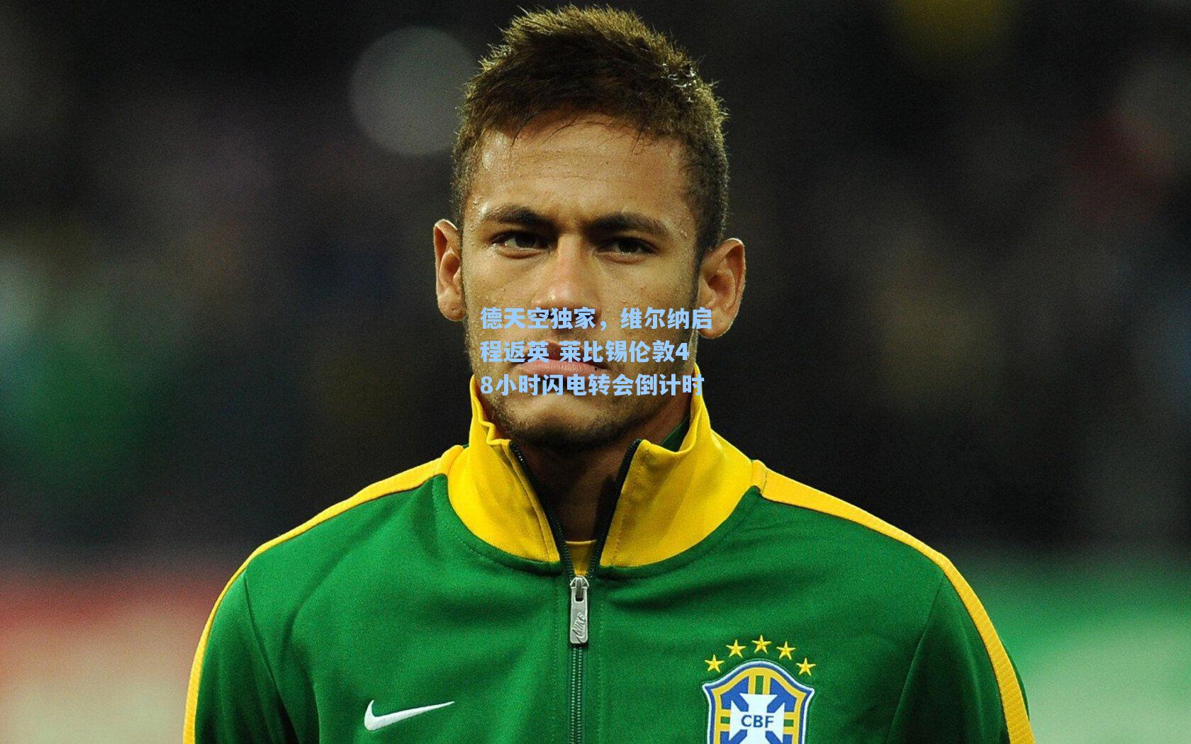 德天空独家,维尔纳启程返英 莱比锡伦敦48小时闪电转会倒计时