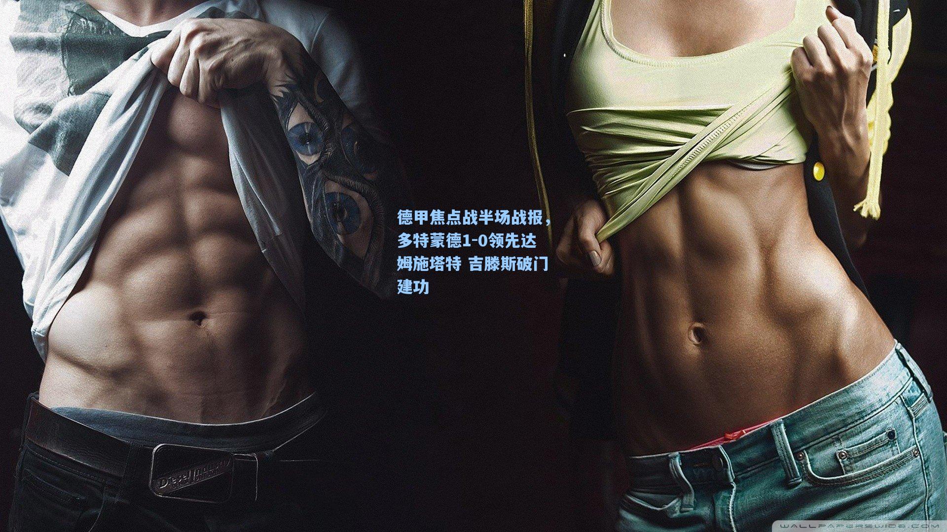 德甲焦点战半场战报,多特蒙德1-0领先达姆施塔特 吉滕斯破门建功