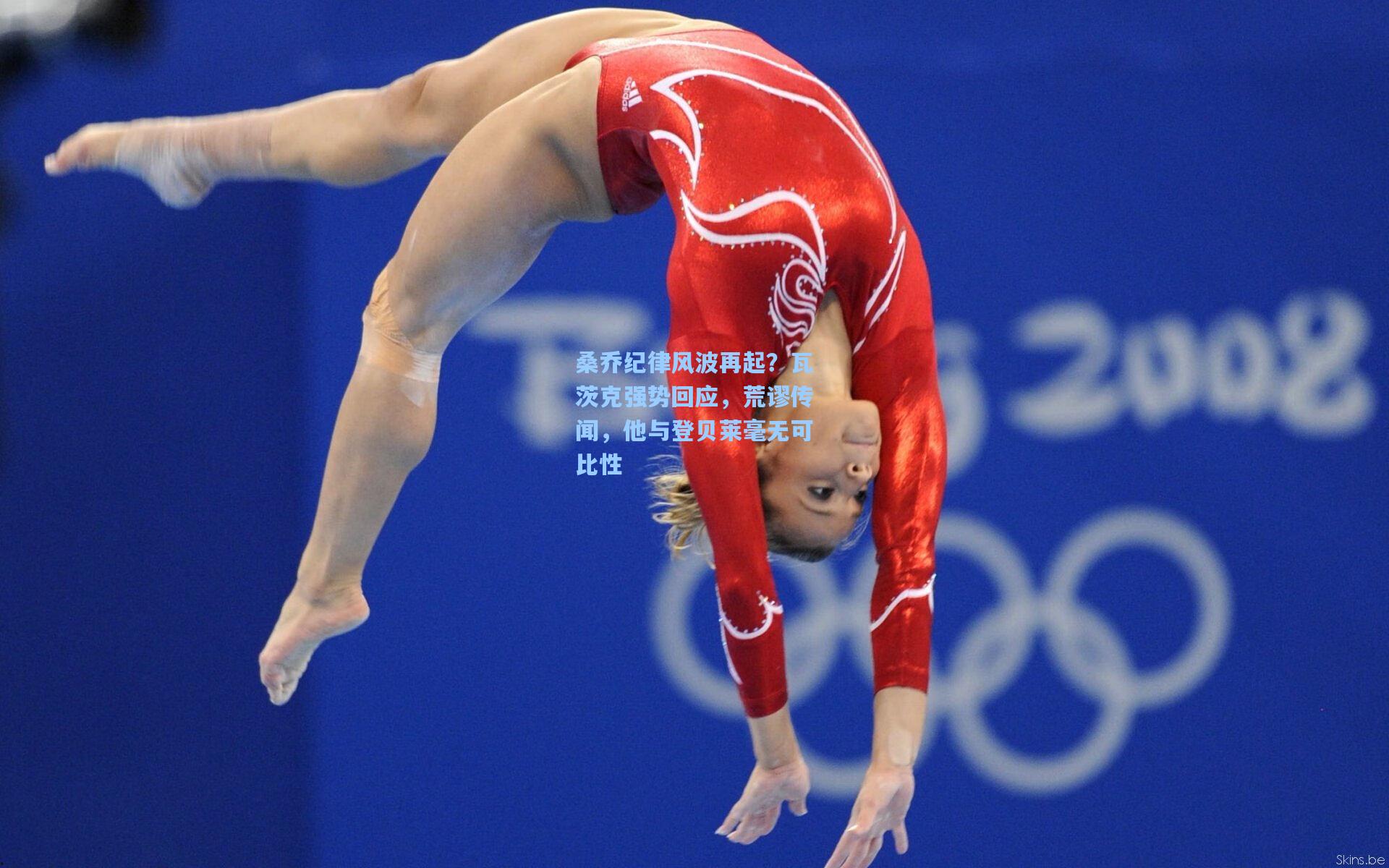 桑乔纪律风波再起?瓦茨克强势回应,荒谬传闻,他与登贝莱毫无可比性