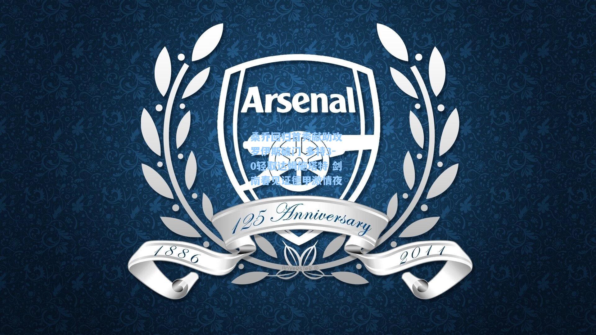 桑乔回归首秀献助攻 罗伊斯破门 多特3-0轻取达姆施塔特 剑南春见证德甲激情夜