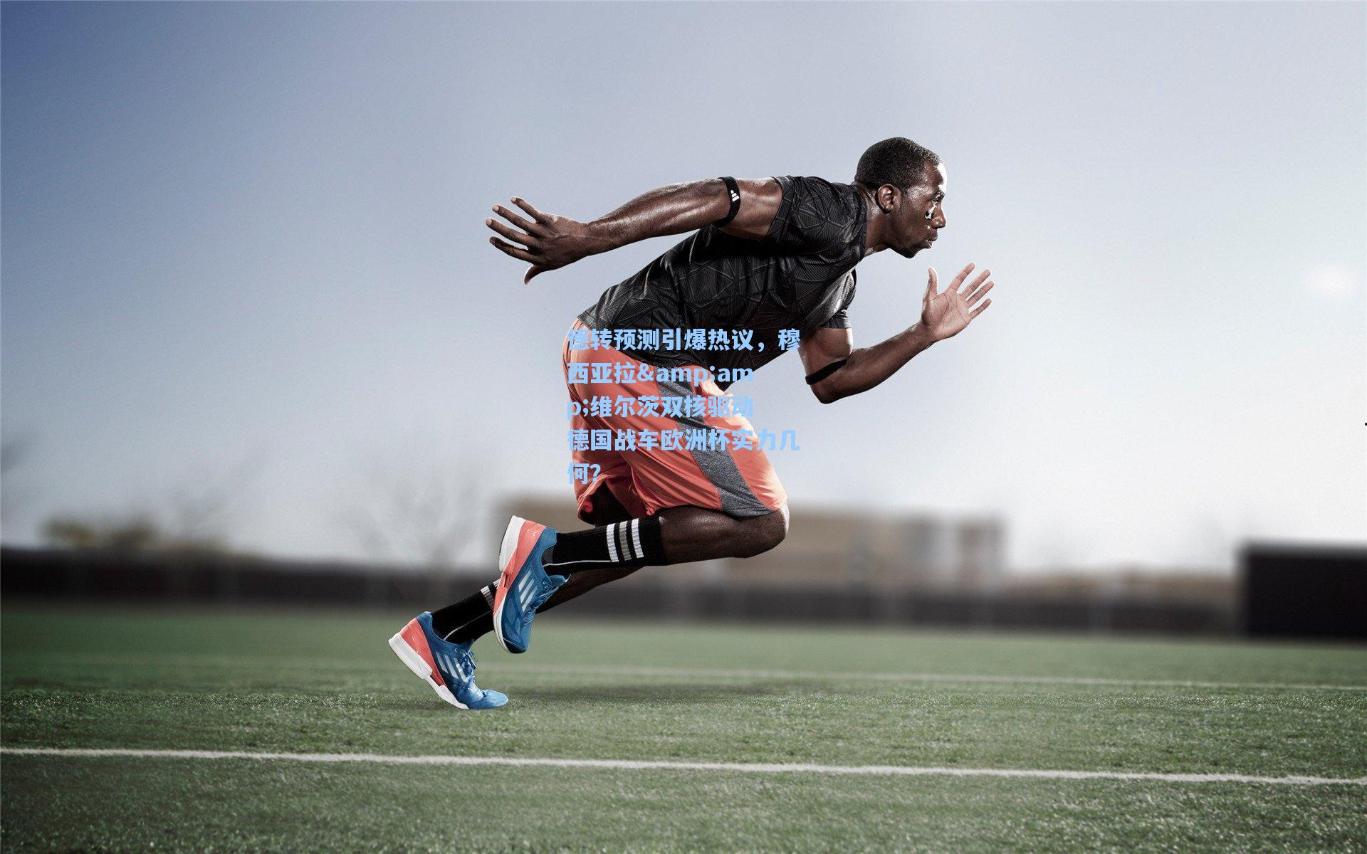 德转预测引爆热议，穆西亚拉&维尔茨双核驱动 德国战车欧洲杯实力几何？