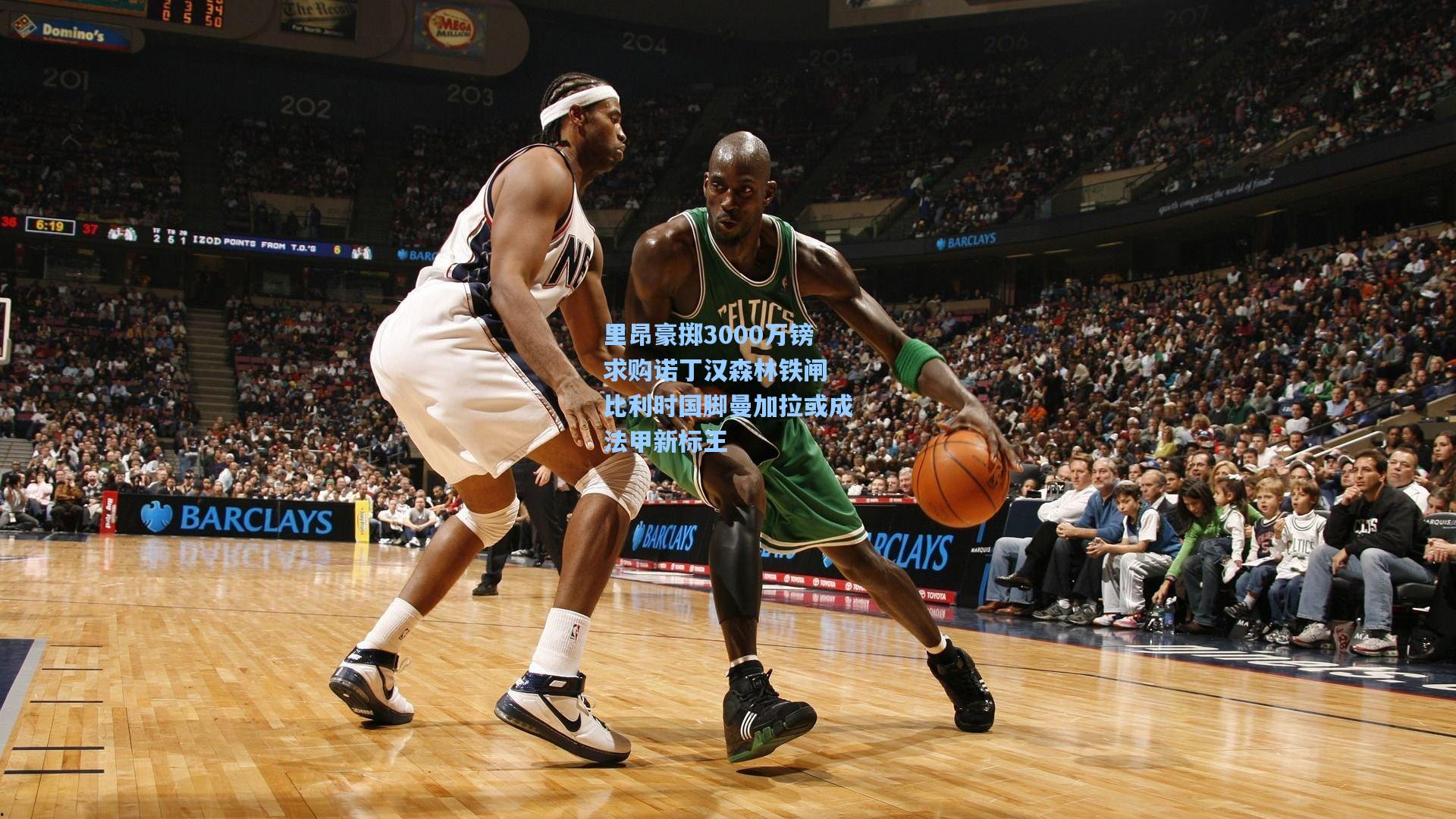 里昂豪掷3000万镑求购诺丁汉森林铁闸 比利时国脚曼加拉或成法甲新标王