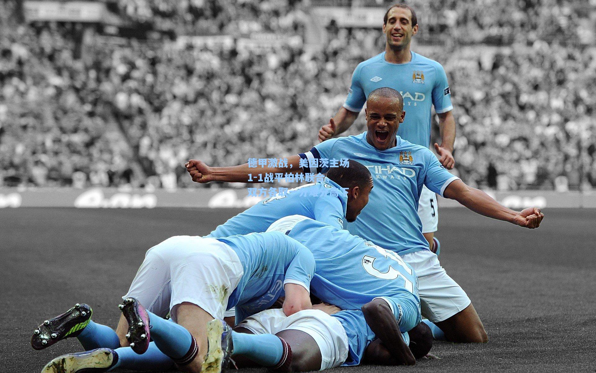 德甲激战,美因茨主场1-1战平柏林联合,双方各取一分难分高下