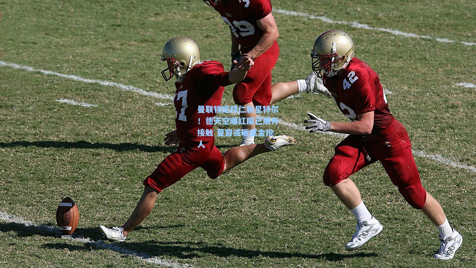 曼联锁定拜仁新星特尔!德天空曝红魔已展开接触 夏窗或砸重金抢人