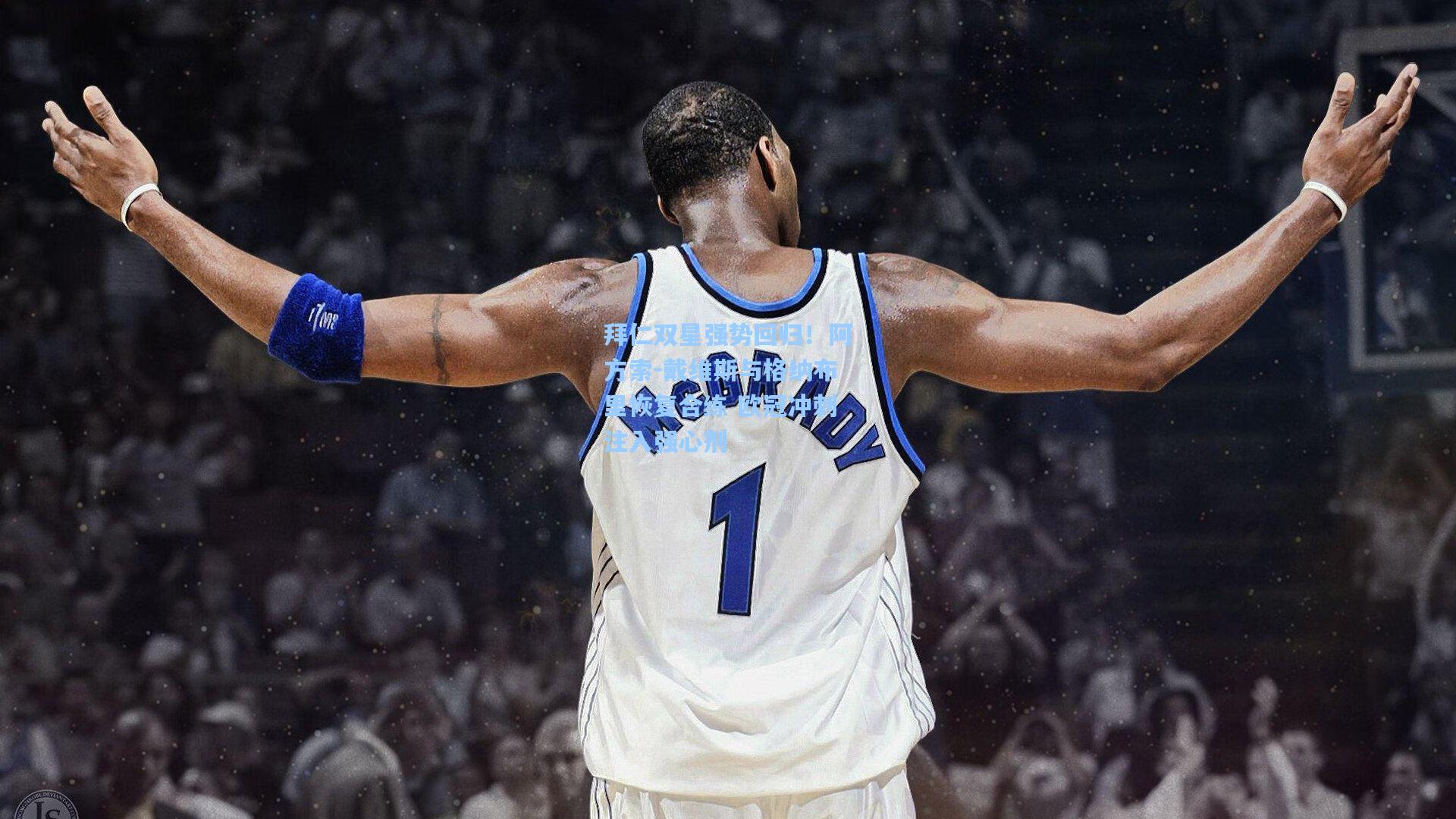 拜仁双星强势回归!阿方索-戴维斯与格纳布里恢复合练 欧冠冲刺注入强心剂