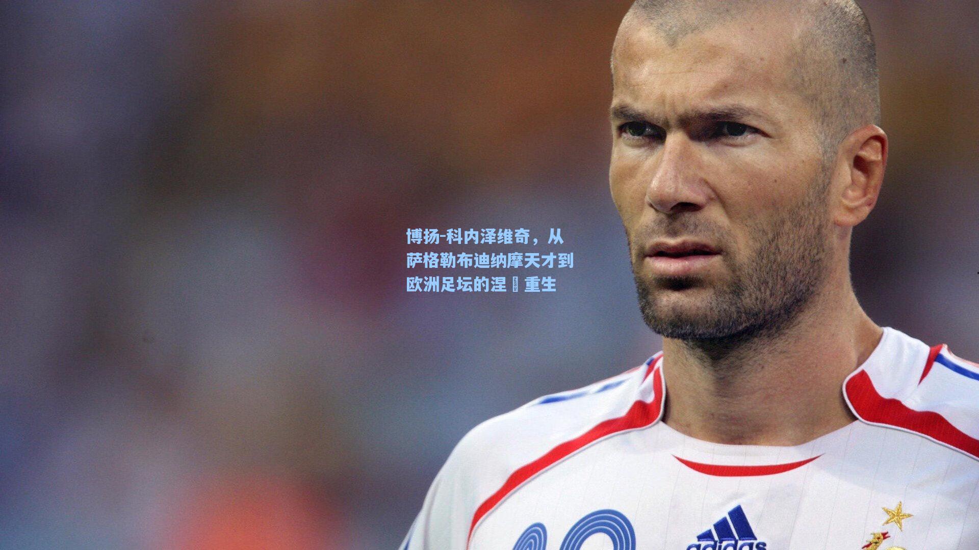 博扬-科内泽维奇，从萨格勒布迪纳摩天才到欧洲足坛的涅槃重生