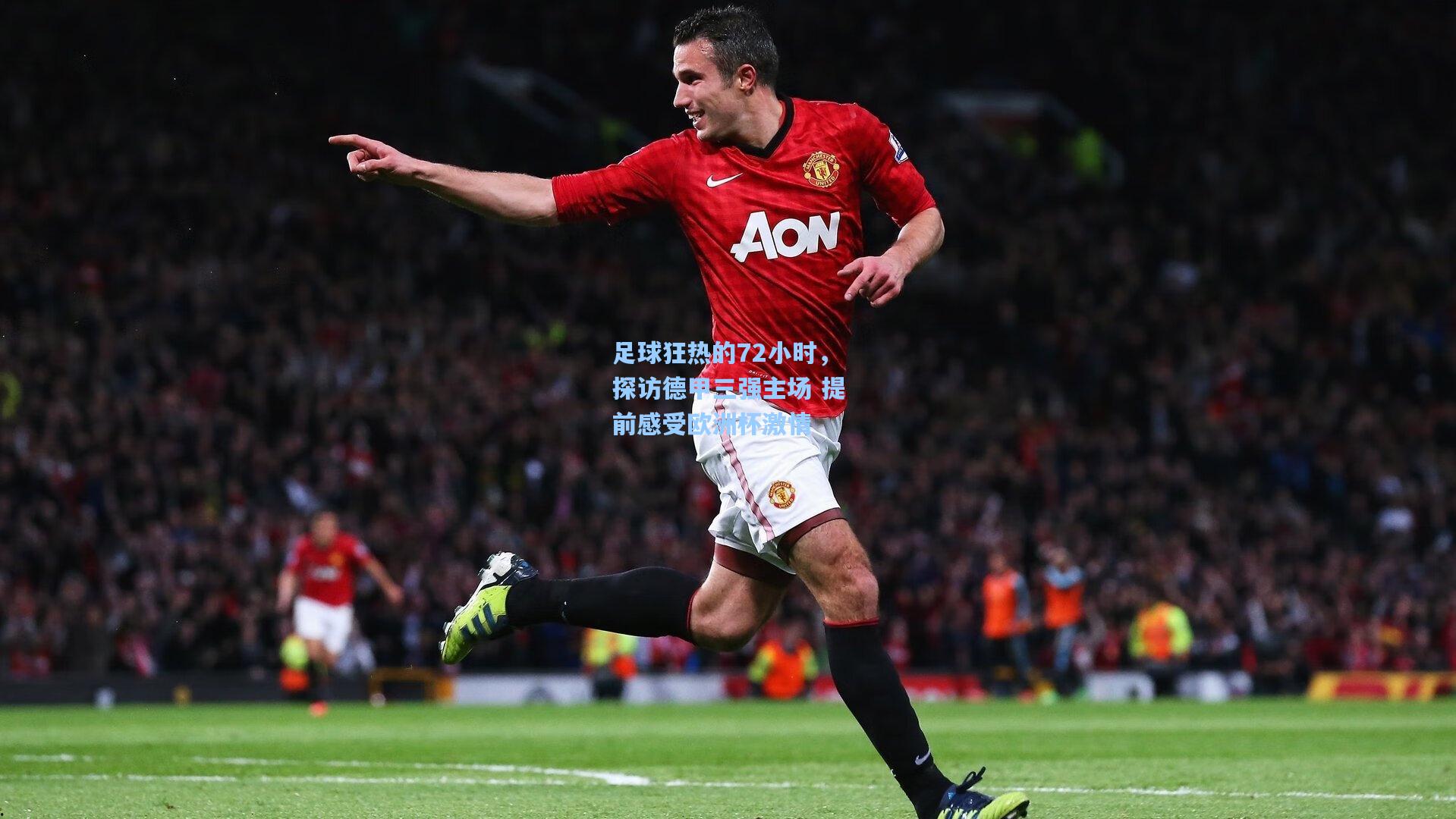 足球狂热的72小时,探访德甲三强主场 提前感受欧洲杯激情