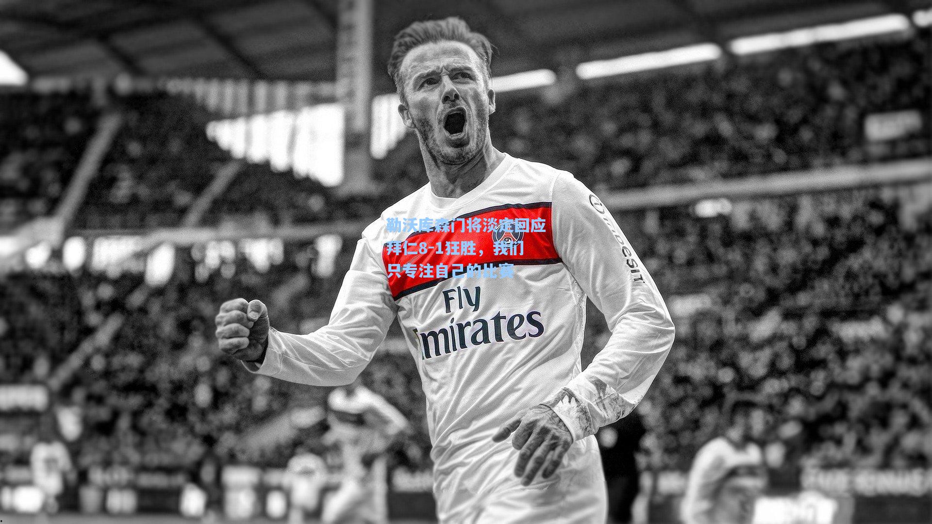 勒沃库森门将淡定回应拜仁8-1狂胜,我们只专注自己的比赛