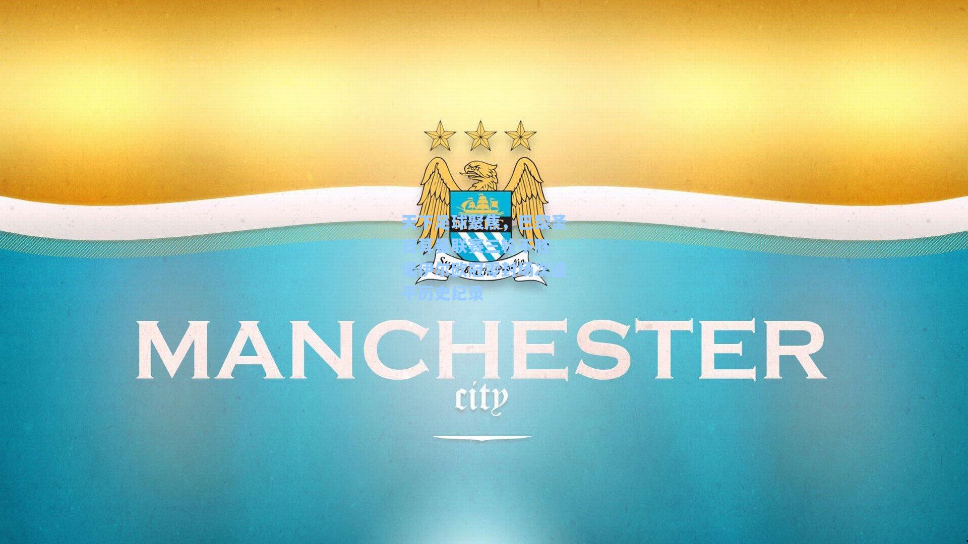 天下足球聚焦,巴黎圣日耳曼联赛三轮不胜 诺伊尔欧冠零封场次追平历史纪录