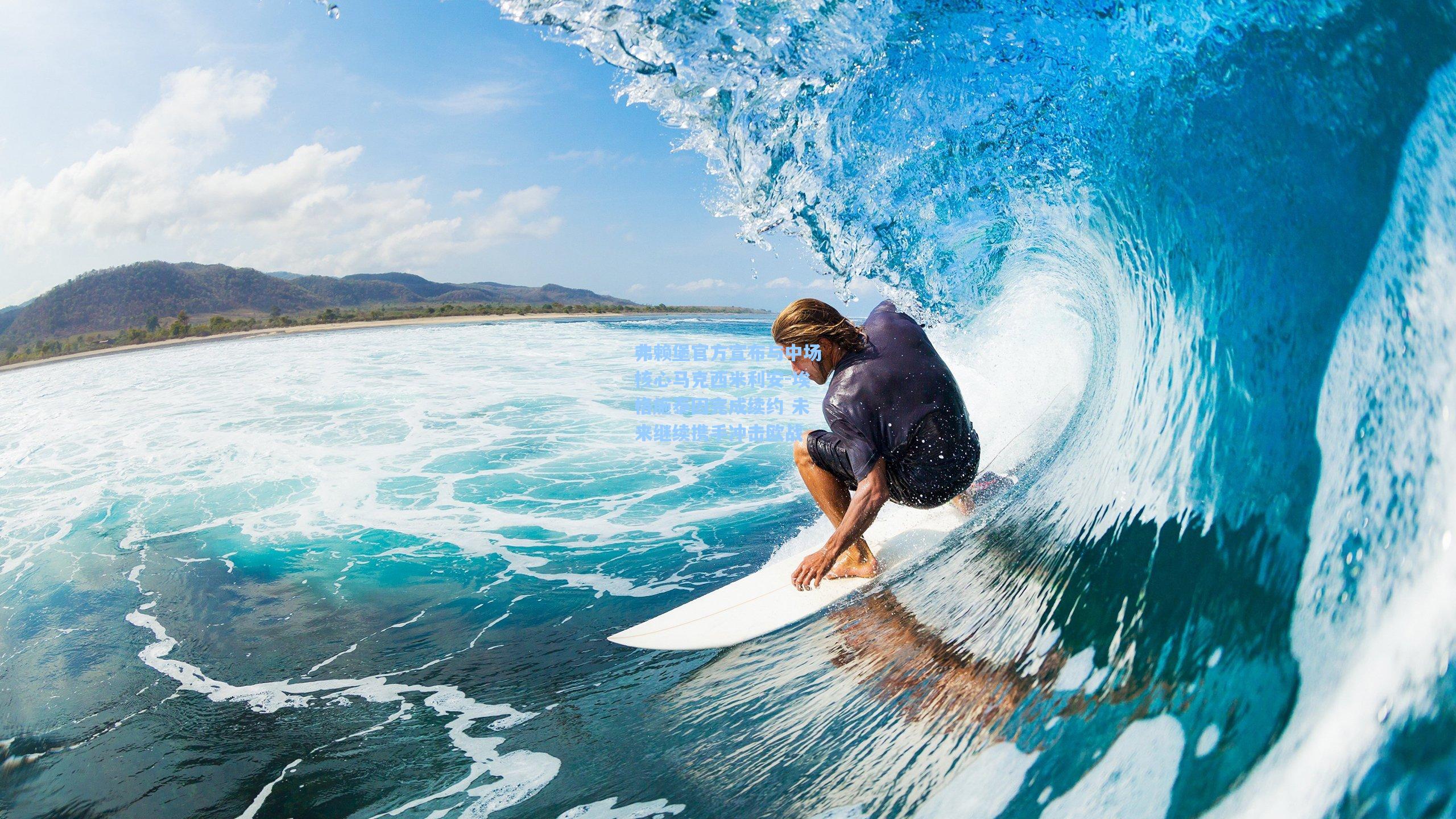 弗赖堡官方宣布与中场核心马克西米利安-埃格施泰因完成续约 未来继续携手冲击欧战