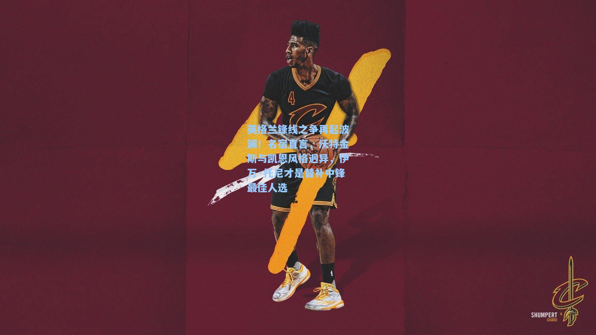 英格兰锋线之争再起波澜!名宿直言,沃特金斯与凯恩风格迥异,伊万·托尼才是替补中锋最佳人选