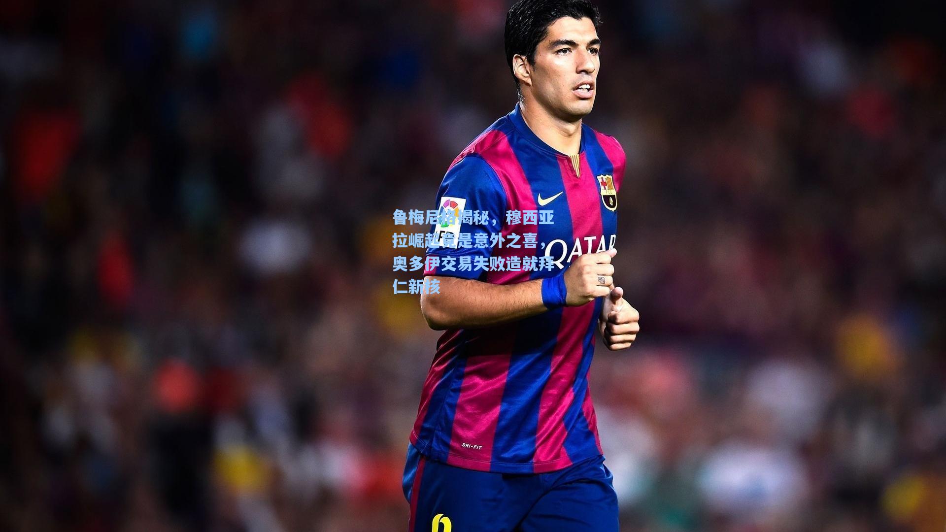 鲁梅尼格揭秘,穆西亚拉崛起竟是意外之喜,奥多伊交易失败造就拜仁新核