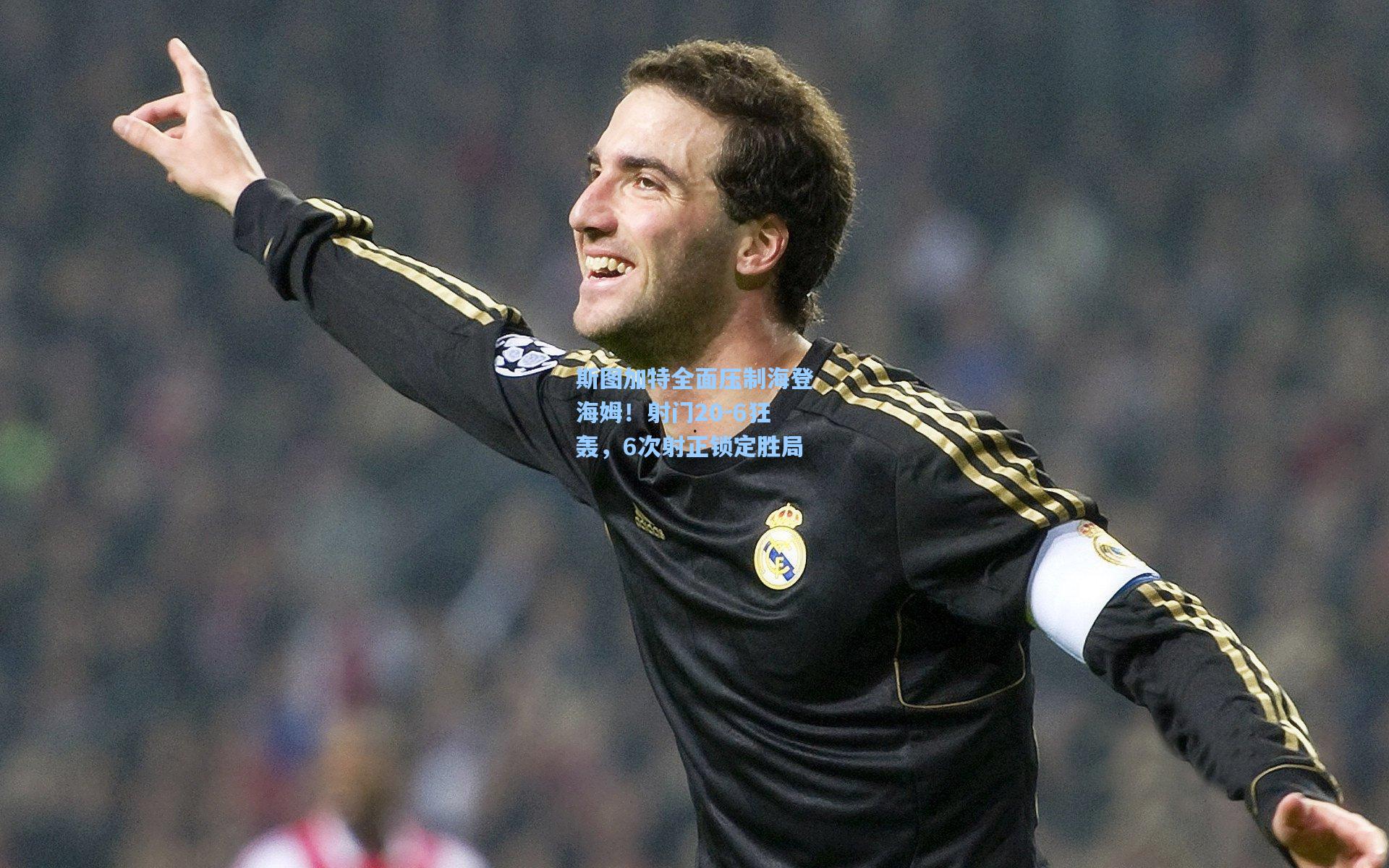 斯图加特全面压制海登海姆！射门20-6狂轰，6次射正锁定胜局