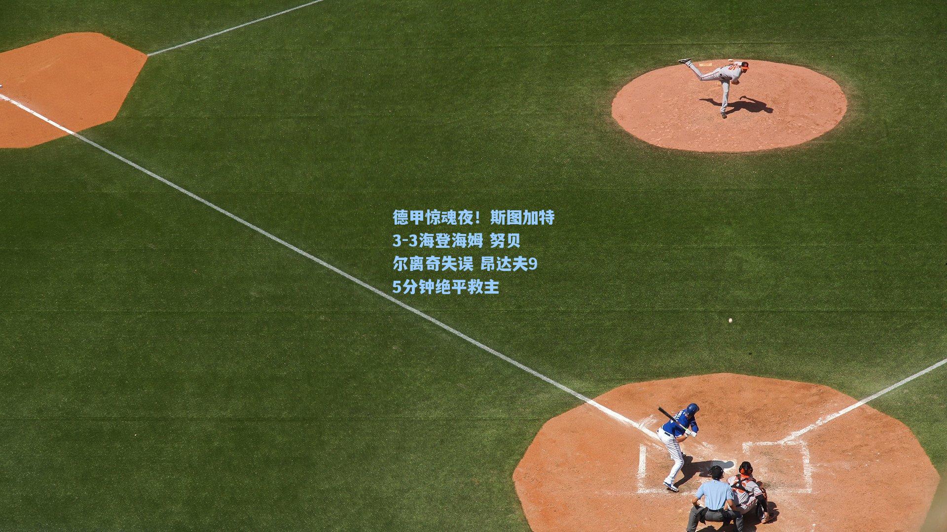 德甲惊魂夜!斯图加特3-3海登海姆 努贝尔离奇失误 昂达夫95分钟绝平救主