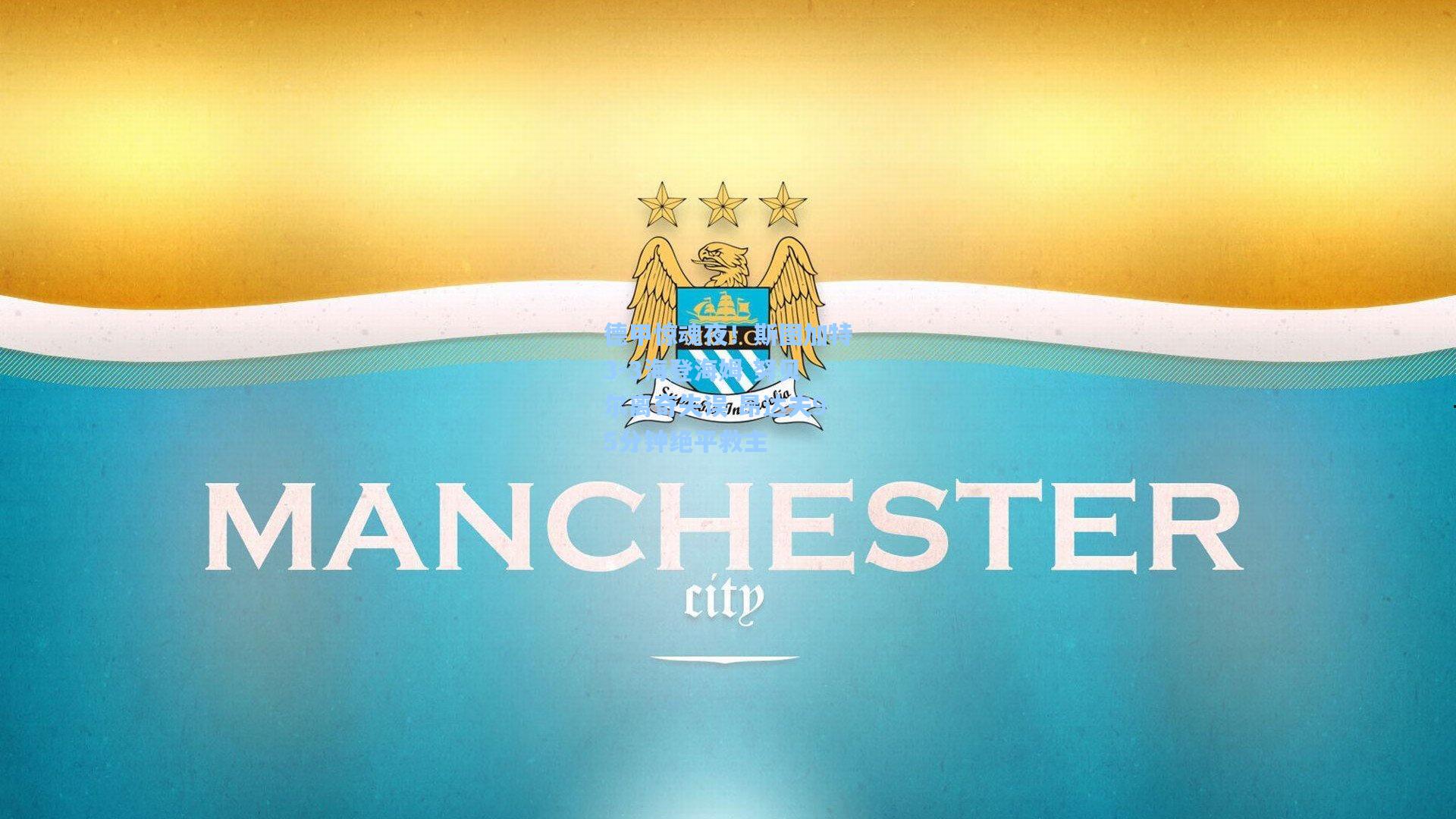 德甲惊魂夜!斯图加特3-3海登海姆 努贝尔离奇失误 昂达夫95分钟绝平救主