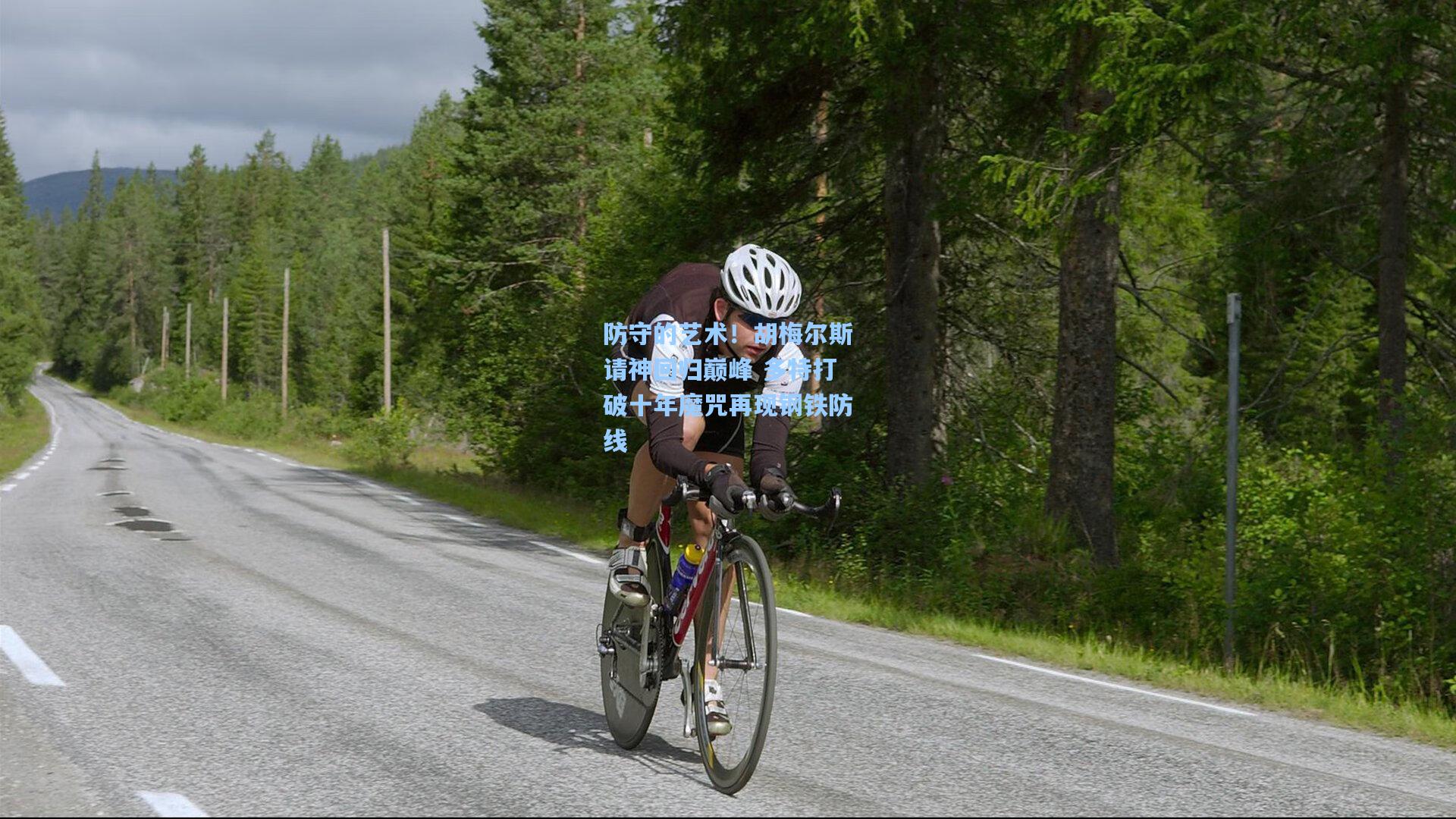 防守的艺术!胡梅尔斯请神回归巅峰 多特打破十年魔咒再现钢铁防线