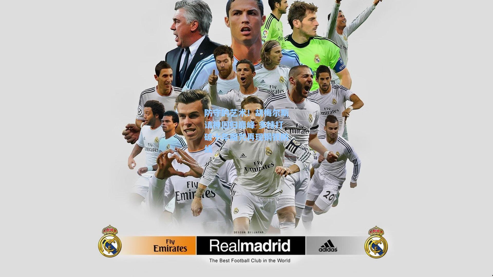 防守的艺术!胡梅尔斯请神回归巅峰 多特打破十年魔咒再现钢铁防线